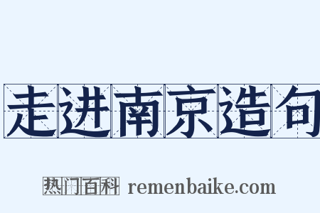 走进南京造句是什么意思的图片